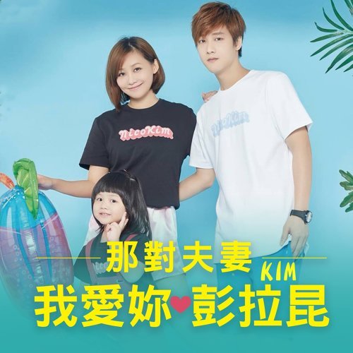 I Love You Penkunla 那對夫妻 歌詞 / lyrics