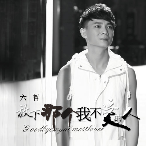 毕竟深爱过 六哲 歌詞 / lyrics