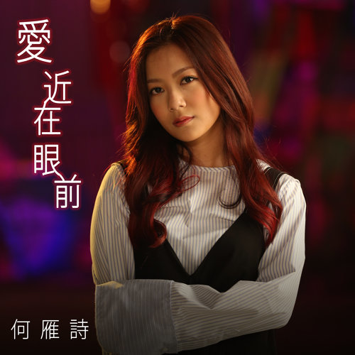 Love Is Near Stephanie Ho 歌詞 / lyrics