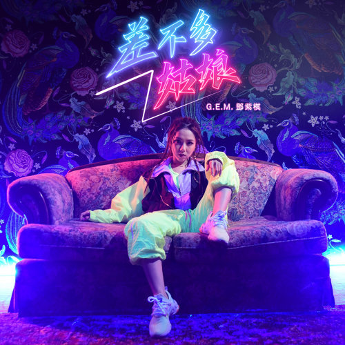 Almost Girl G.E.M. 歌詞 / lyrics