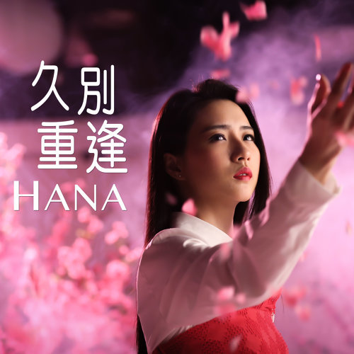 Long Time To Meet Again Hana Kuk 歌詞 / lyrics