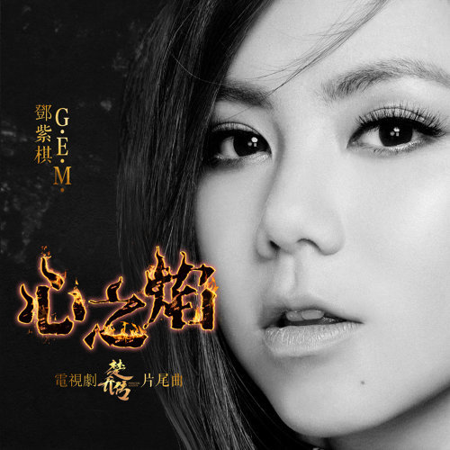 Heart Flame "Chu Qiao Biography" Ending Song G.E.M. 歌詞 / lyrics