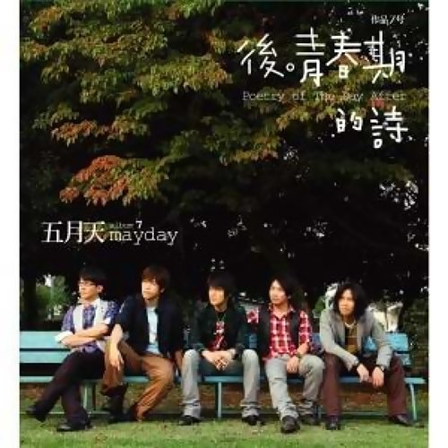 Somewhere In My Heart Hasn't Broken Mayday 歌詞 / lyrics