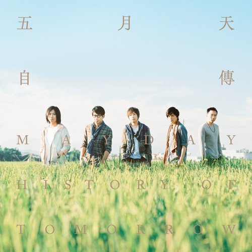 Fame Is In Sight Mayday 歌詞 / lyrics