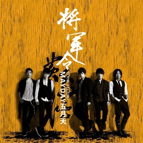 General Order Mayday 歌詞 / lyrics