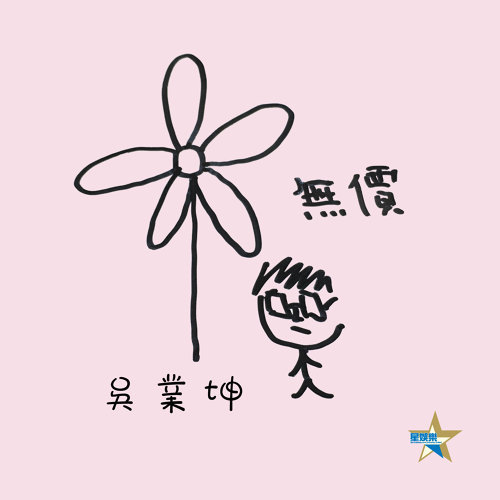 無價 吳業坤 歌詞 / lyrics