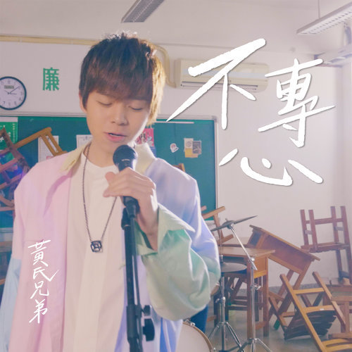 不專心 黃氏兄弟 歌詞 / lyrics