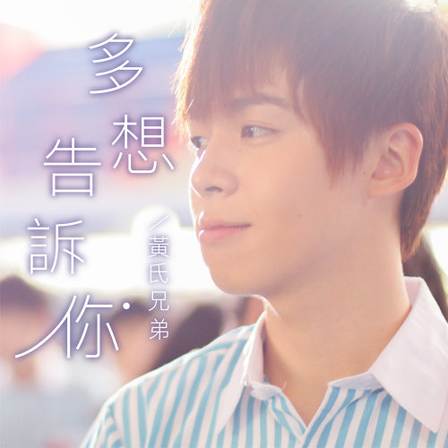 I Want To Tell You Huang Bros 歌詞 / lyrics