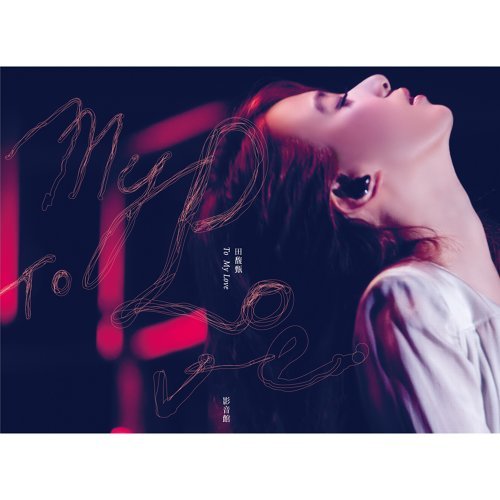 Love Karen Mok 歌詞 / lyrics