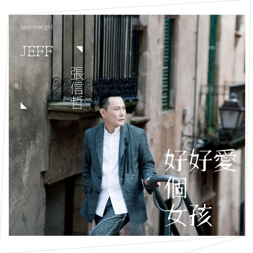 Take Good Care Of A Girl Jeff Chang 歌詞 / lyrics