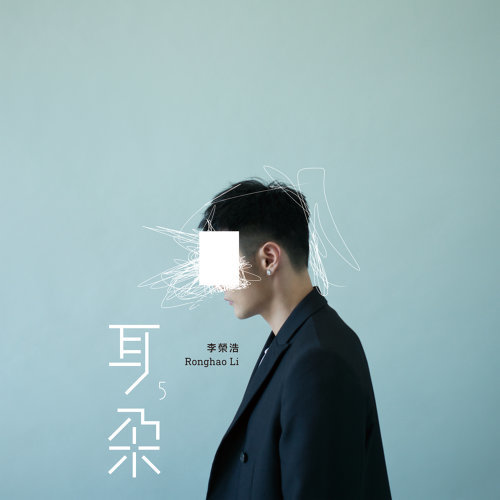 Ear Li Ronghao 歌詞 / lyrics