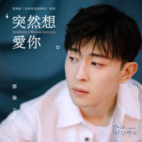 突然想爱你 许茹芸 歌詞 / lyrics