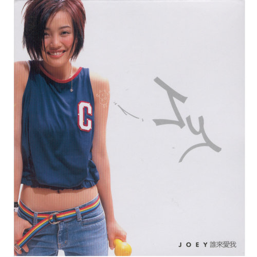 Who Will Love Me Joey Yung 歌詞 / lyrics