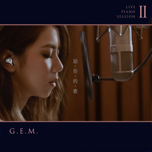 給你的歌 G.E.M. 鄧紫棋 歌詞 / lyrics