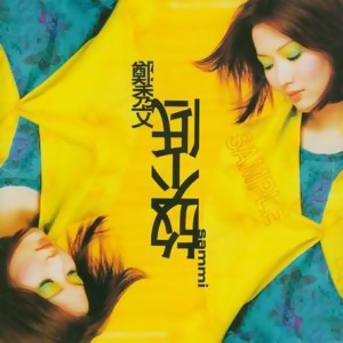 放不低 郑秀文 歌詞 / lyrics