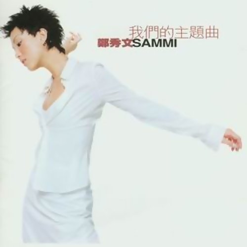 Our Theme Song Sammi Cheng 歌詞 / lyrics