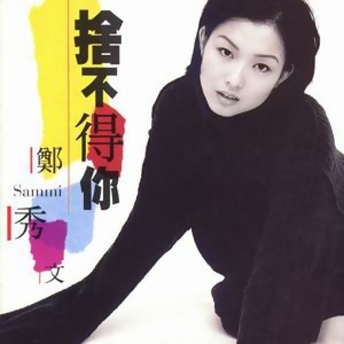 Reluctant You Sammi Cheng 歌詞 / lyrics