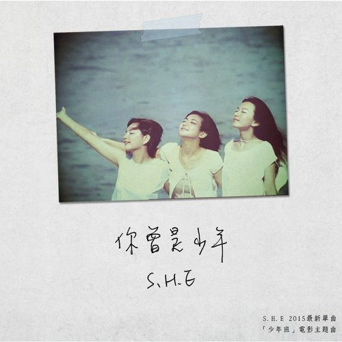 You Were A Teenager S.H.E 歌詞 / lyrics