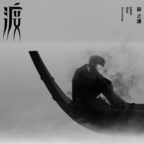 背过手 薛之谦 歌詞 / lyrics