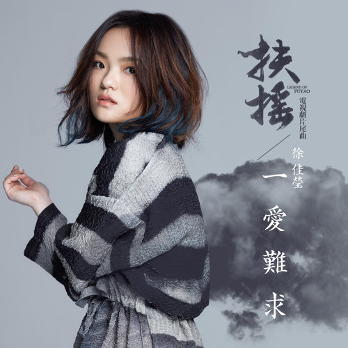 一爱难求 徐佳莹 歌詞 / lyrics