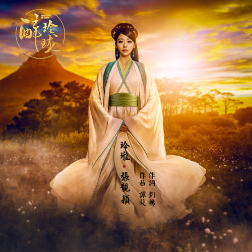 Linglong Jane Zhang 歌詞 / lyrics