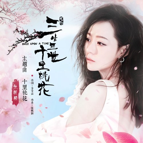 十裡桃花 張靚穎 歌詞 / lyrics