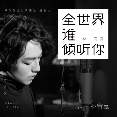 全世界誰傾聽你 林宥嘉 歌詞 / lyrics