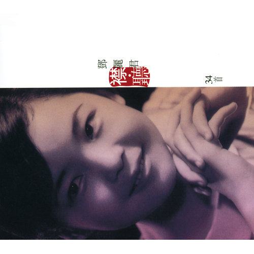 Love In A Small Village Teresa Teng 歌詞 / lyrics