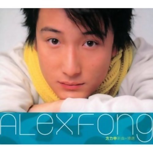 Love You Super Alex Fong 歌詞 / lyrics