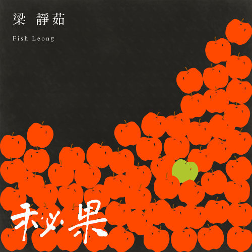 Secret Fruit Fish Leong 歌詞 / lyrics