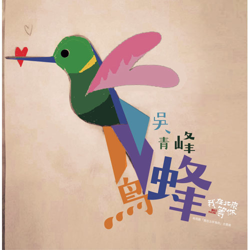 Hummingbird Wu Qing-feng 歌詞 / lyrics