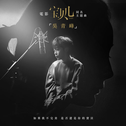 寶貝兒 吳青峰 歌詞 / lyrics