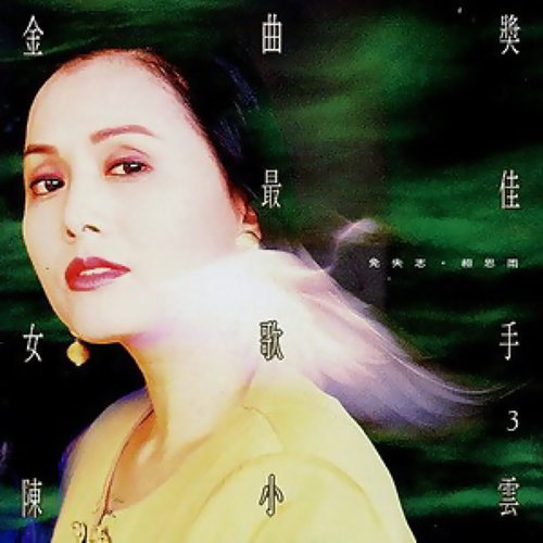 Acacia Rain Tsai Chin 歌詞 / lyrics