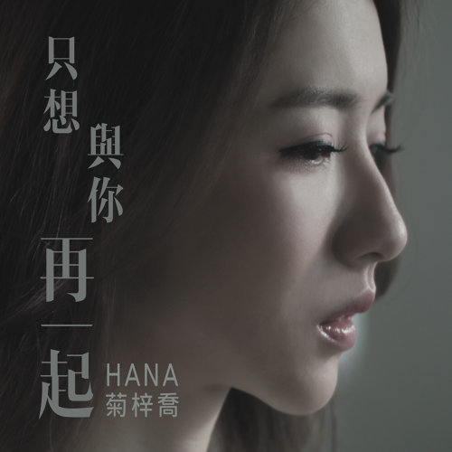 Just Want To Be With You Again Hana Kuk 歌詞 / lyrics