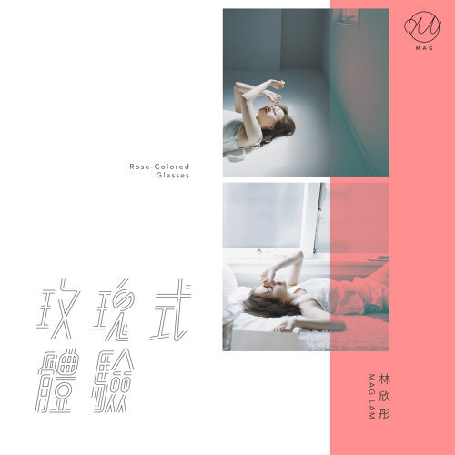 玫瑰式体验 林欣彤 歌詞 / lyrics