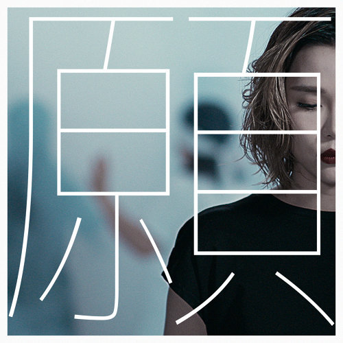 願 方皓玟 歌詞 / lyrics