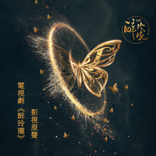 不如笑去歸 周傳雄 歌詞 / lyrics