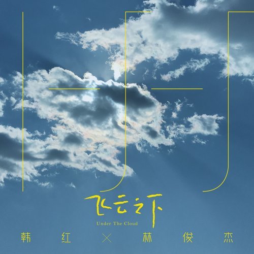 飛雲之下 林俊傑 歌詞 / lyrics