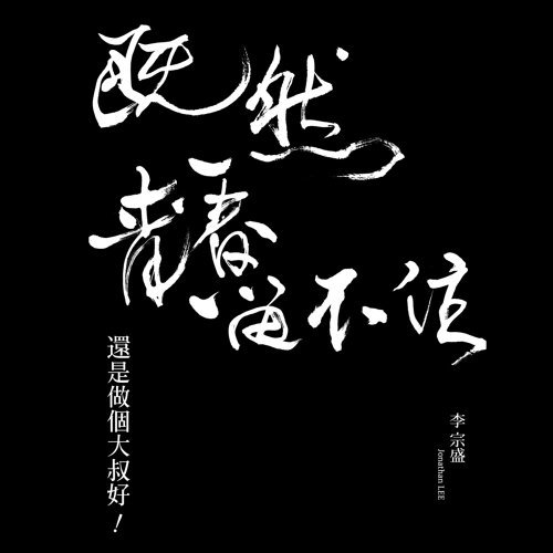 我是真的愛你 張宇 歌詞 / lyrics