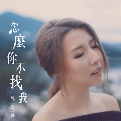 怎麼你不找我 譚嘉儀 歌詞 / lyrics