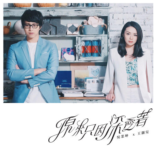 Originally Because Of Deep Love JW 王灝兒, 吳業坤 歌詞 / lyrics