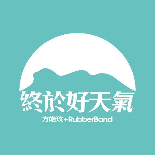 終於好天氣 方皓玟, RubberBand 歌詞 / lyrics