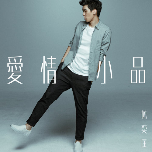 爱情小品 林奕匡 歌詞 / lyrics