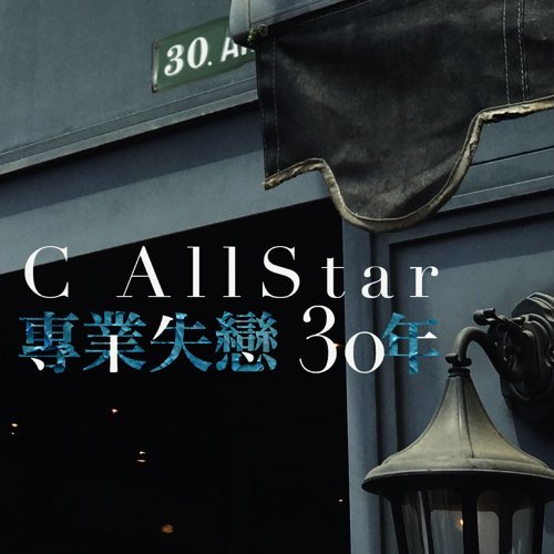 专业失恋30年 C AllStar 歌詞 / lyrics
