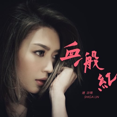 血一般红 连诗雅 歌詞 / lyrics