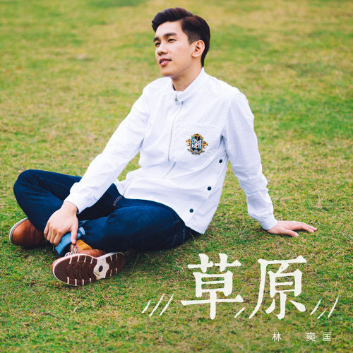 Grassland  Phil Lam 歌詞 / lyrics