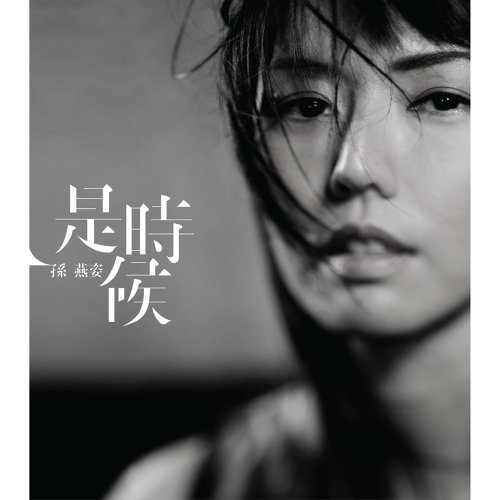 The Country Of Fools Stefanie Sun 歌詞 / lyrics