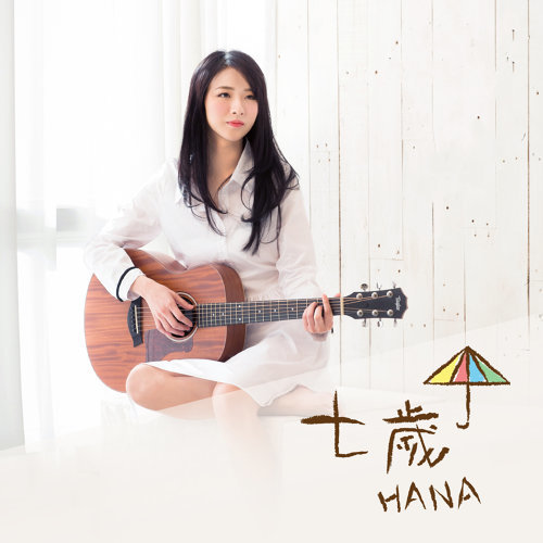 Seven Years Old Hana Kuk 歌詞 / lyrics