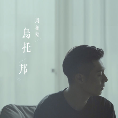 乌托邦 周柏豪 歌詞 / lyrics