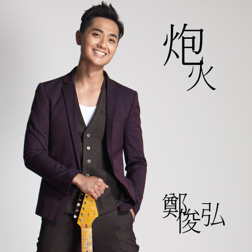 Yang Fan Fred Cheng 歌詞 / lyrics